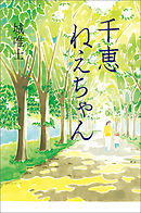 千恵ねえちゃん