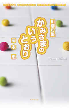 川柳句集　かみさまのいうとおり