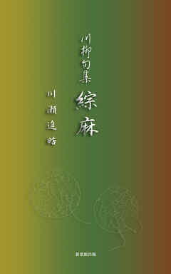 川柳句集　綜麻
