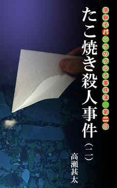 唐獅子パンクのグルメ事件簿　第二回　たこ焼き殺人事件（二）
