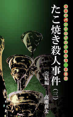 唐獅子パンクのグルメ事件簿　第三回　たこ焼き殺人事件（三）　完結編
