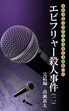 唐獅子パンクのグルメ事件簿　第五回　エビフリャー殺人事件（二）　完結編