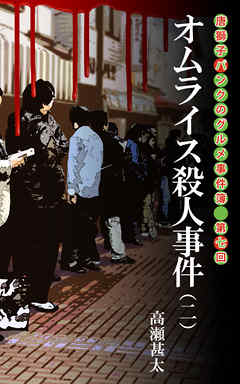 唐獅子パンクのグルメ事件簿　第七回　オムライス殺人事件（二）