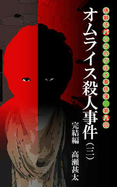 唐獅子パンクのグルメ事件簿　第八回　オムライス殺人事件（三）　完結編