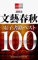 2015文藝春秋電子書籍ベスト100【文春e-Books】