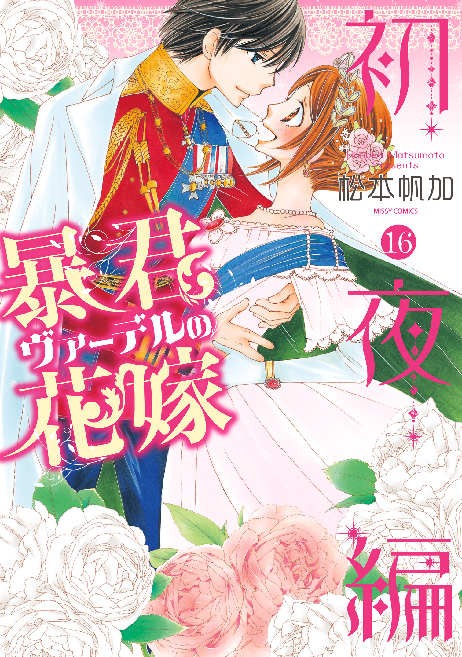 暴君ヴァーデルの花嫁 初夜編 16 漫画 無料試し読みなら 電子書籍ストア ブックライブ