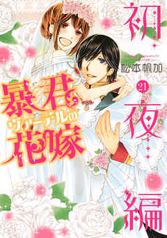 暴君ヴァーデルの花嫁 初夜編 21 最新刊 松本帆加 漫画 無料試し読みなら 電子書籍ストア ブックライブ