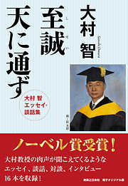 大村智の一覧 漫画 無料試し読みなら 電子書籍ストア ブックライブ