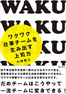 ワクワク仕事チームを生み出す上司力