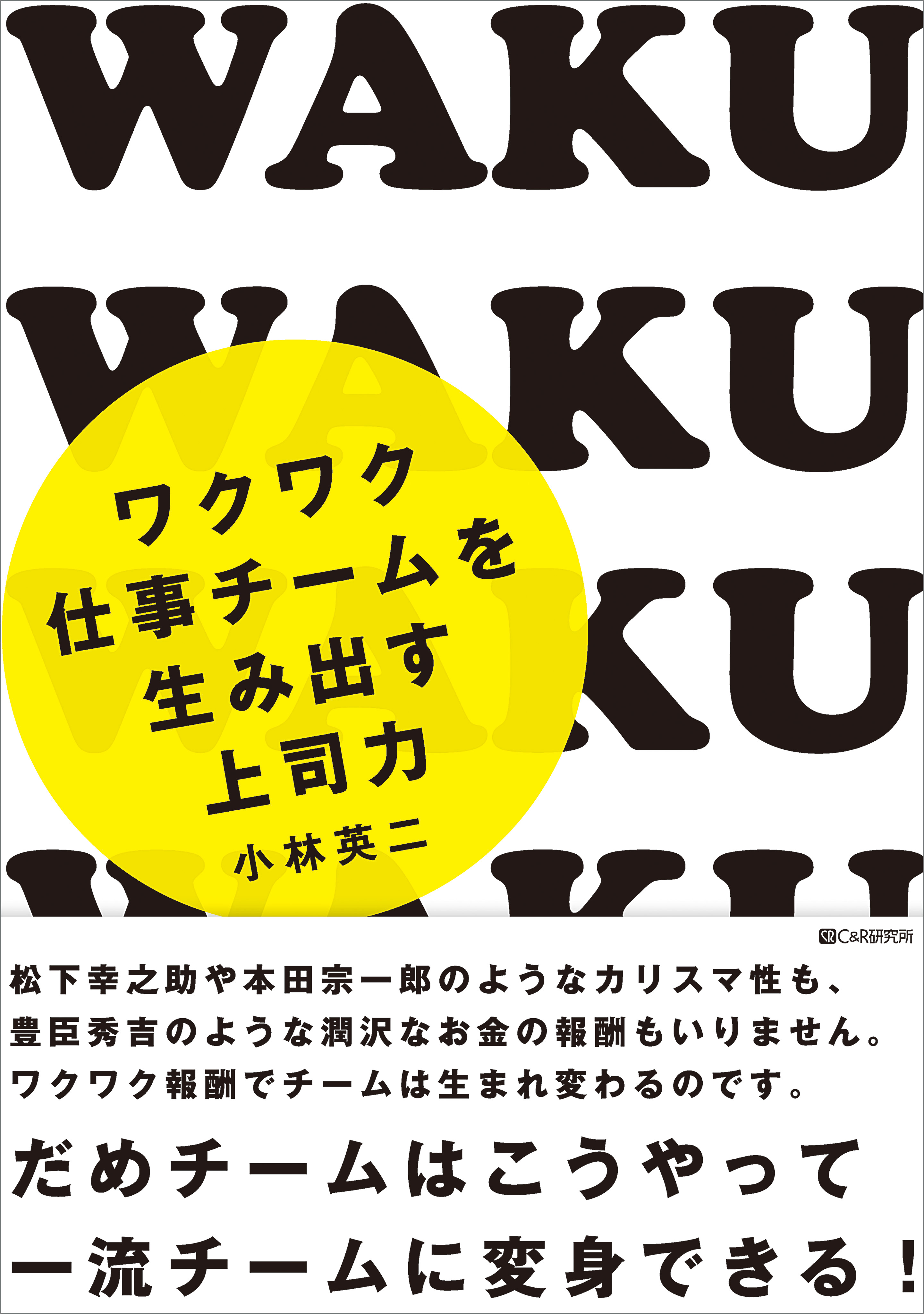 ワクワク仕事チームを生み出す上司力 - 小林英二 - ビジネス・実用書・無料試し読みなら、電子書籍・コミックストア ブックライブ