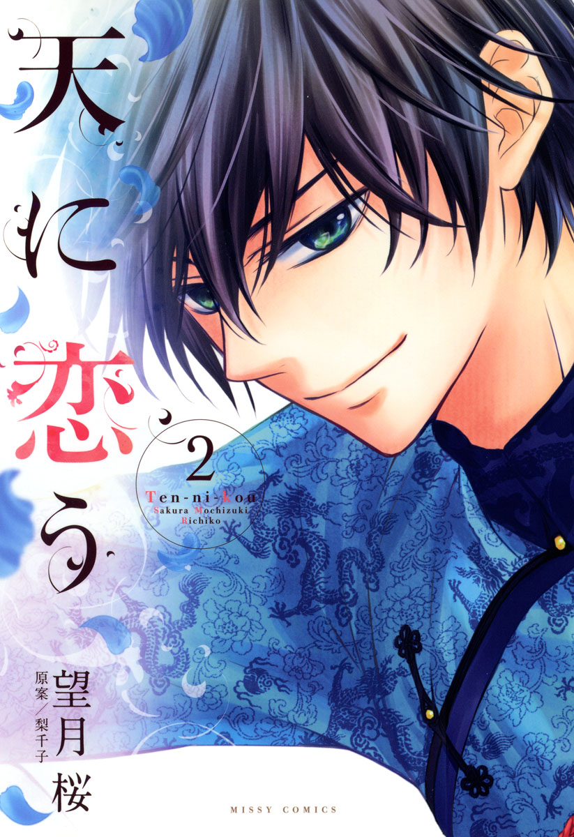 天に恋う2 望月桜 梨千子 漫画 無料試し読みなら 電子書籍ストア ブックライブ