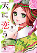 天に恋う9