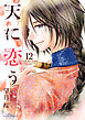 天に恋う12 【電子限定特典ペーパー付き】