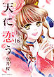 天に恋う16 【電子限定特典ペーパー付き】