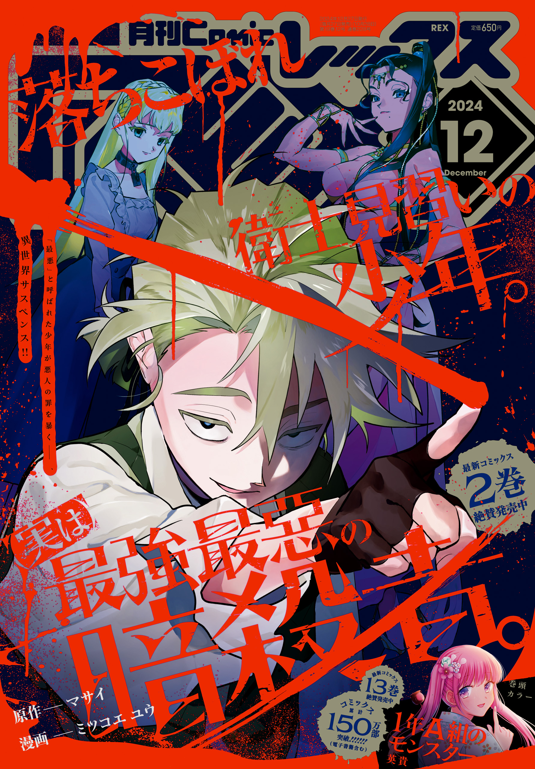 ねこパラ　剥ぎコラ Comic REX (コミック レックス） 2024年12月号[雑誌] - マサイ/ミツコエユウ -  青年マンガ・無料試し読みなら、電子書籍・コミックストア ブックライブ