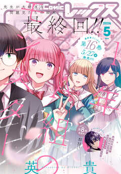 Comic REX (コミック レックス） 2026年5月号[雑誌]