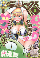 Comic REX (コミック レックス） 2026年8月号[雑誌]