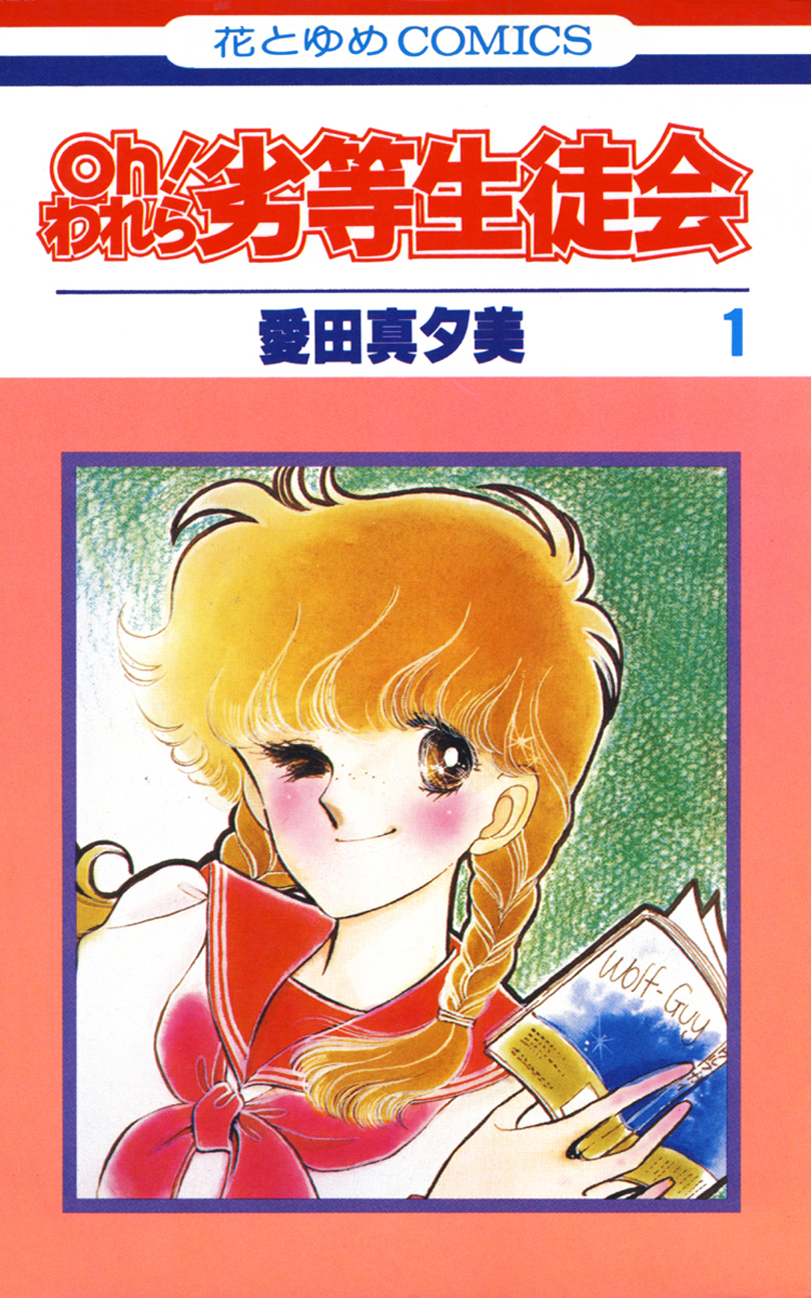 Oh われら劣等生徒会 1巻 漫画 無料試し読みなら 電子書籍ストア ブックライブ