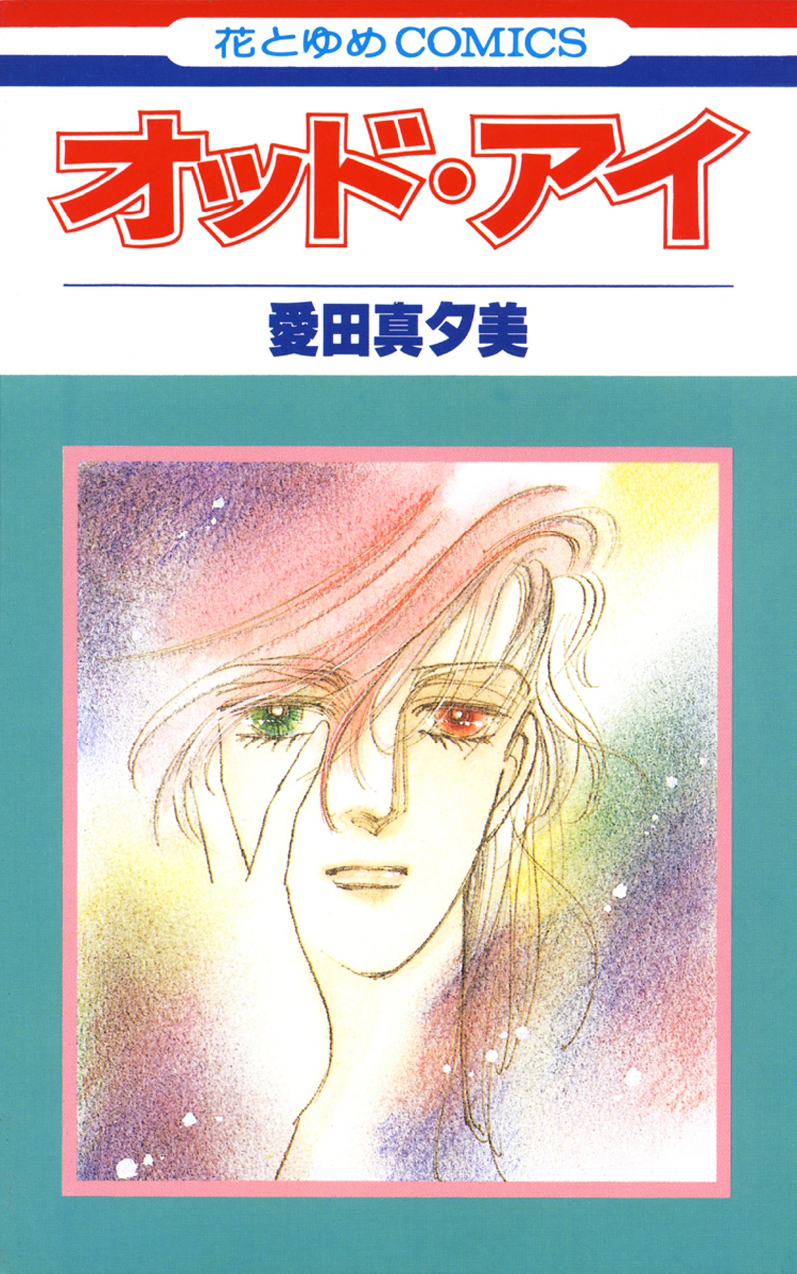 オッド アイ 漫画 無料試し読みなら 電子書籍ストア ブックライブ