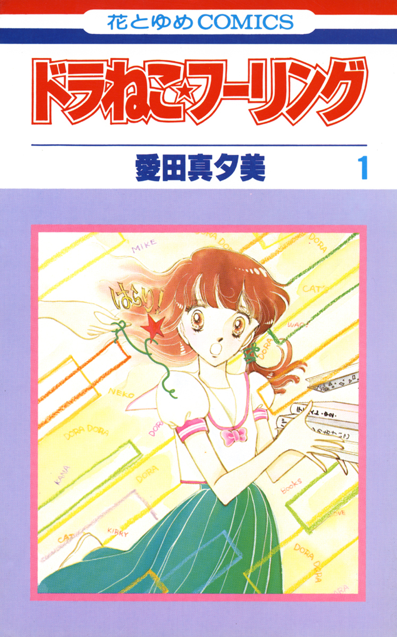 ドラねこ フーリング 1巻 漫画 無料試し読みなら 電子書籍ストア ブックライブ