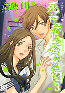 死神探偵と幽霊学園 (3)