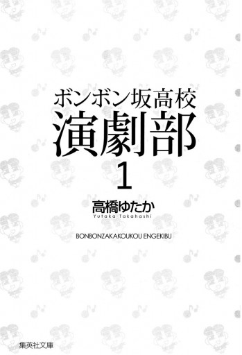 ボンボン坂高校演劇部 1 - 高橋ゆたか - 少年マンガ・無料試し読みなら ...