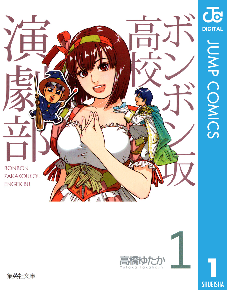 ボンボン坂高校演劇部 1 - 高橋ゆたか - 少年マンガ・無料試し読みなら、電子書籍・コミックストア ブックライブ