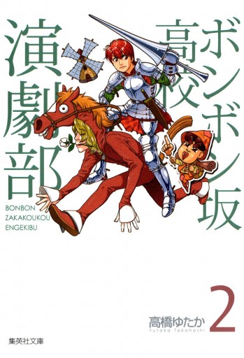 ボンボン坂高校演劇部 2 漫画 無料試し読みなら 電子書籍ストア ブックライブ