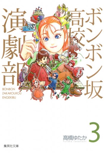 ボンボン坂高校演劇部 3 漫画 無料試し読みなら 電子書籍ストア ブックライブ ボンボン坂高校演劇部 3 漫画 無料試し読みなら 電子書籍ストア ブックライブ