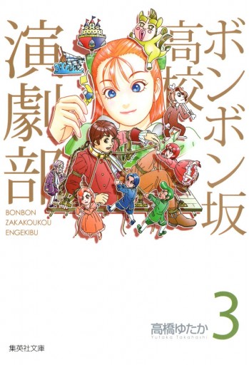 ボンボン坂高校演劇部 3 高橋ゆたか 漫画 無料試し読みなら 電子書籍ストア ブックライブ