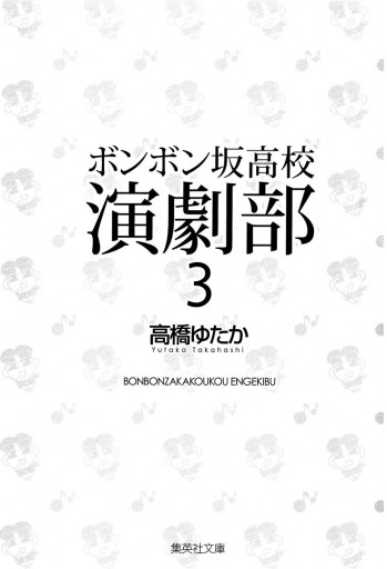 ボンボン坂高校演劇部 3 - 高橋ゆたか - 少年マンガ・無料試し読みなら、電子書籍・コミックストア ブックライブ