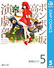 ボンボン坂高校演劇部 5