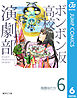 ボンボン坂高校演劇部 6