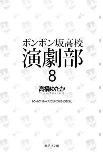 ボンボン坂高校演劇部 8 最新刊 高橋ゆたか 漫画 無料試し読みなら 電子書籍ストア ブックライブ