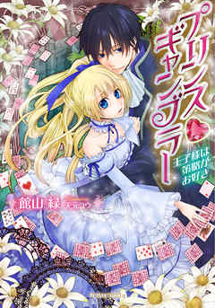 プリンス・ギャンブラー