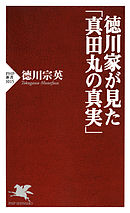 徳川家が見た「真田丸の真実」