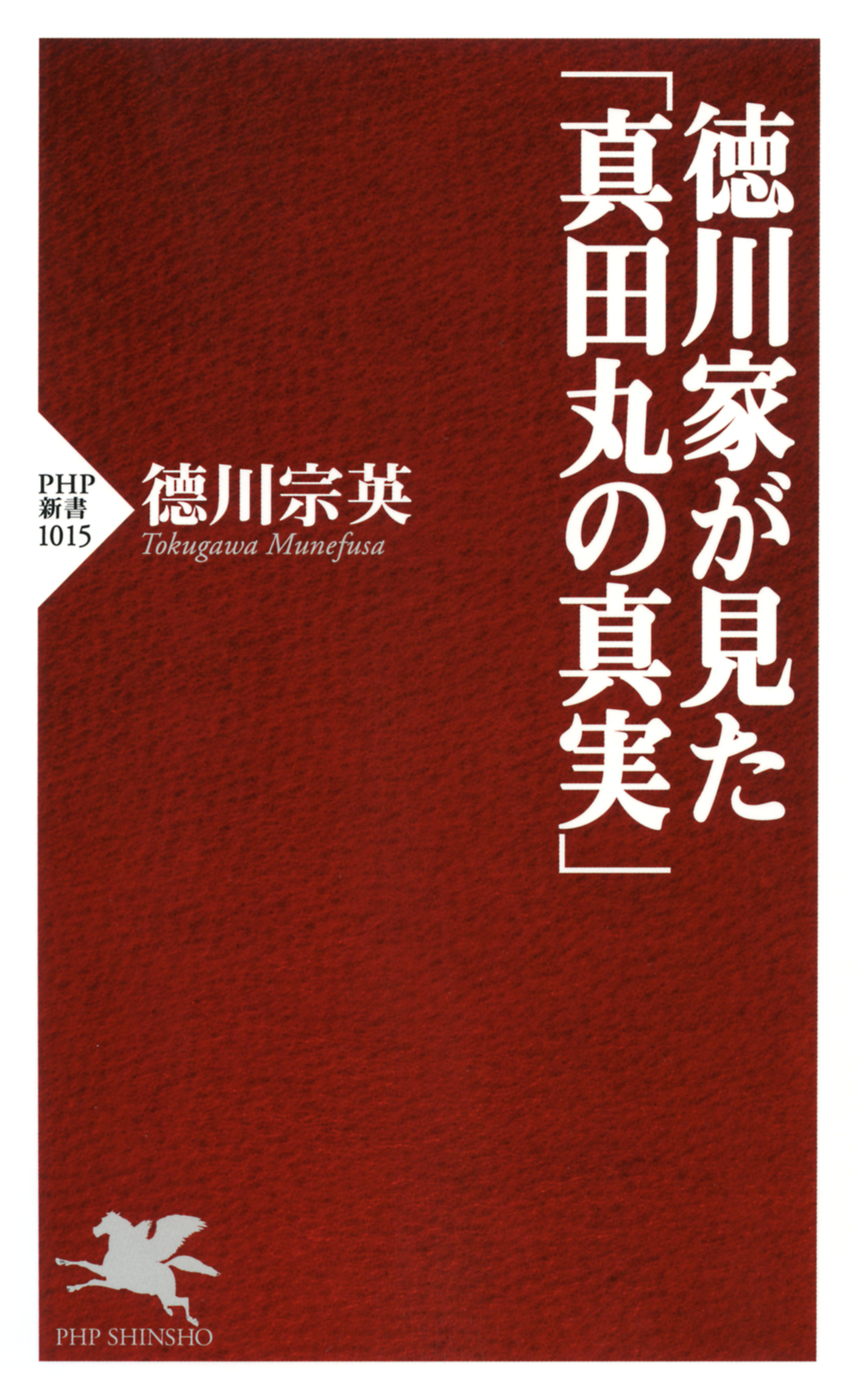 徳川家が見た 真田丸の真実 漫画 無料試し読みなら 電子書籍ストア ブックライブ