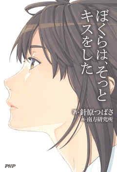 ぼくらは、そっとキスをした