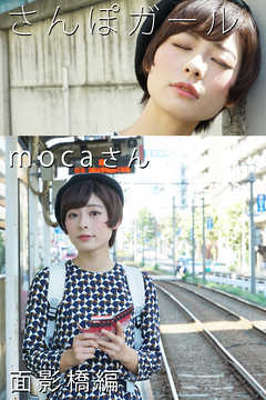 さんぽガール　mocaさん　面影橋編