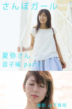 さんぽガール　夏弥さん　逗子編part2