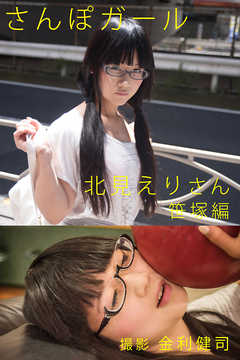 さんぽガール　北見えりさん　笹塚編