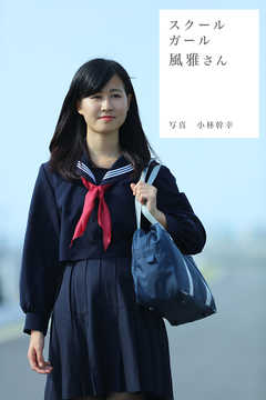 スクールガール　風雅さん
