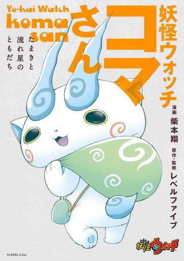 妖怪ウォッチ コマさん たまきと流れ星のともだち 最新刊 柴本翔 レベルファイブ 漫画 無料試し読みなら 電子書籍ストア ブックライブ