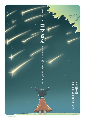 妖怪ウォッチ コマさん たまきと流れ星のともだち 最新刊 柴本翔 レベルファイブ 漫画 無料試し読みなら 電子書籍ストア ブックライブ