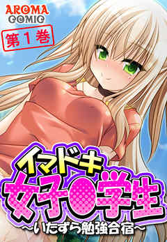 イマドキ女子〇学生 ～いたずら勉強合宿～ 第１巻