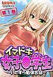 イマドキ女子〇学生 ～いたずら勉強合宿～ 第１巻