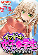 イマドキ女子〇学生 ～いたずら勉強合宿～ 第２巻