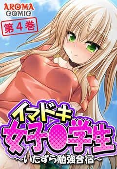 イマドキ女子〇学生 ～いたずら勉強合宿～ 第４巻