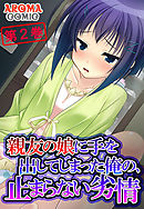 親友の娘に手を出してしまった俺の、止まらない劣情 第２巻