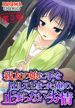 親友の娘に手を出してしまった俺の、止まらない劣情 第３巻